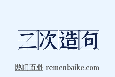 二次造句是什么意思的图片